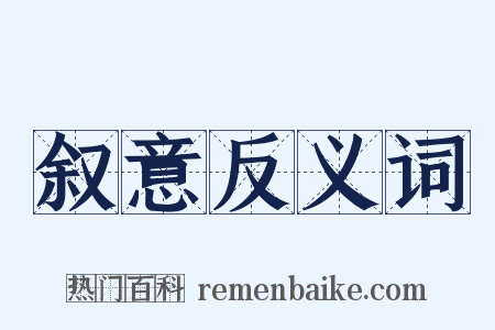 叙意反义词是什么意思的图片